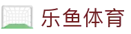 乐鱼体育 - 官方网站首页 - 网页版/客户端app下载